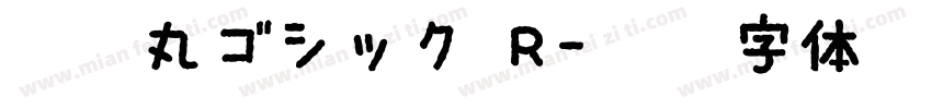 源泉丸ゴシック R字体转换
